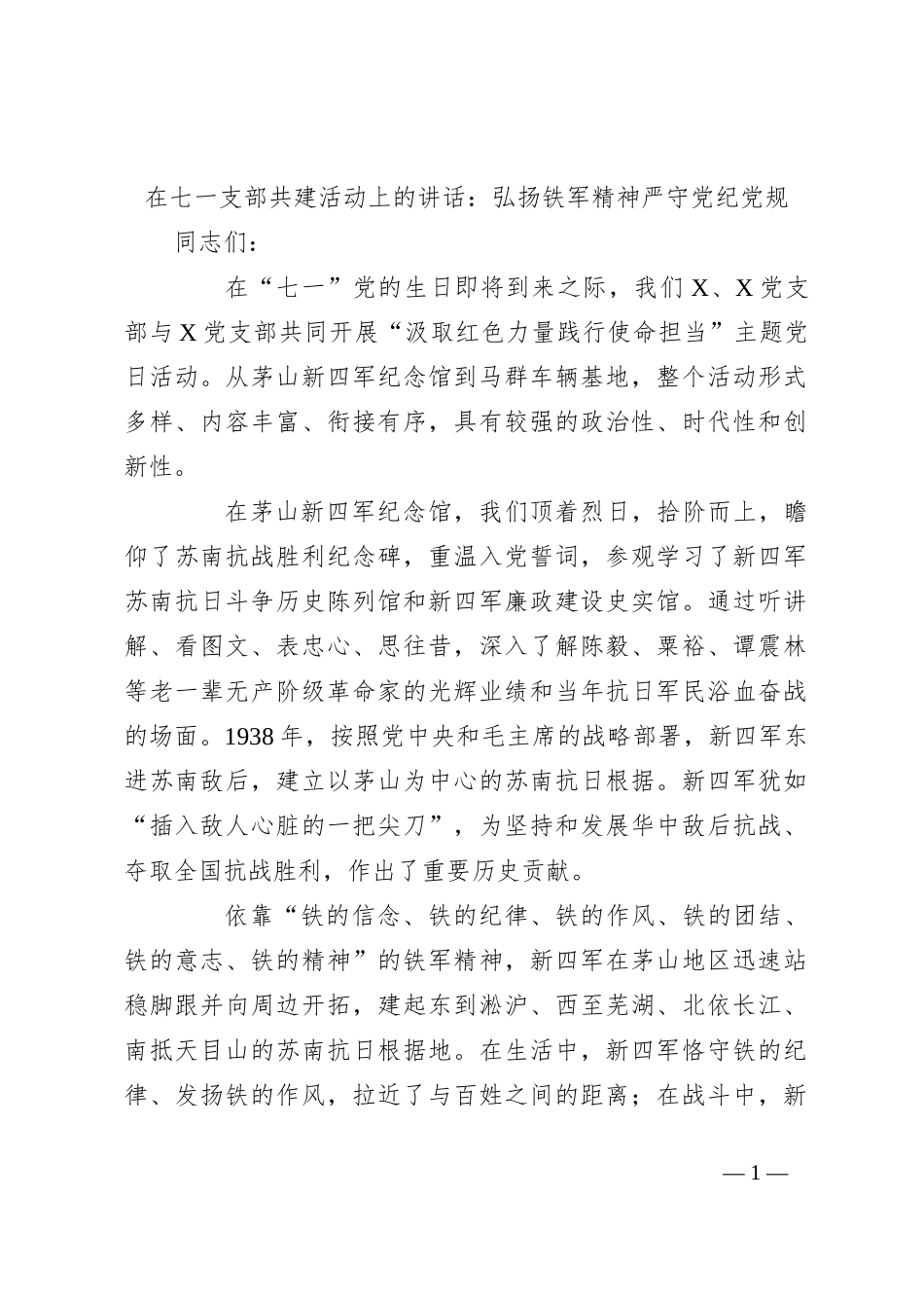 在七一支部共建活动上的讲话：弘扬铁军精神 严守党纪党规_第1页