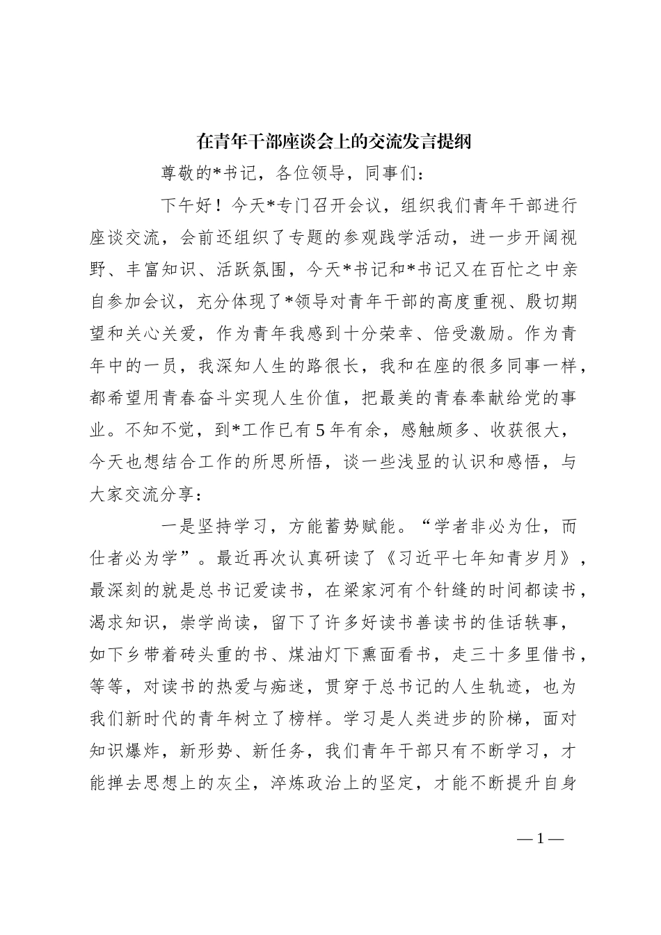 在青年干部座谈会上的交流发言提纲_第1页