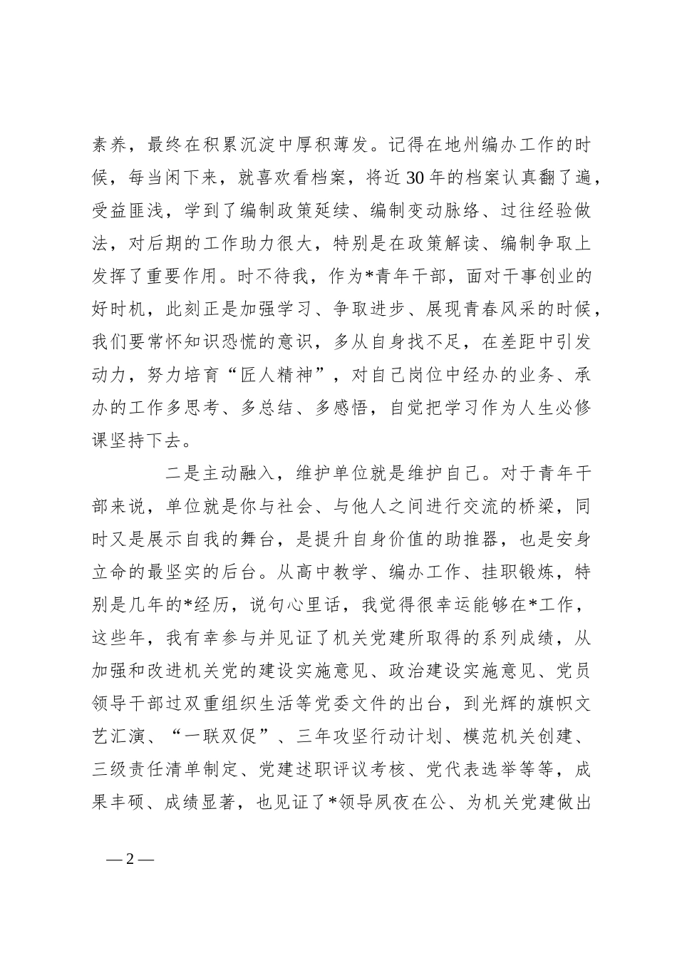 在青年干部座谈会上的交流发言提纲_第2页