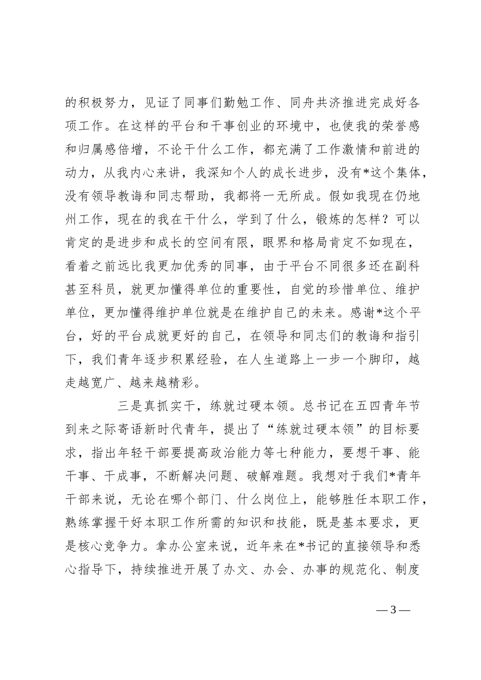 在青年干部座谈会上的交流发言提纲_第3页