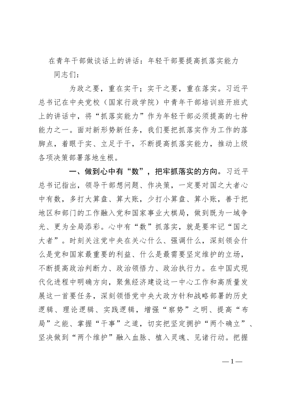在青年干部做谈话上的讲话：年轻干部要提高抓落实能力_第1页