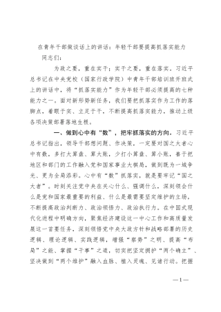 在青年干部做谈话上的讲话：年轻干部要提高抓落实能力