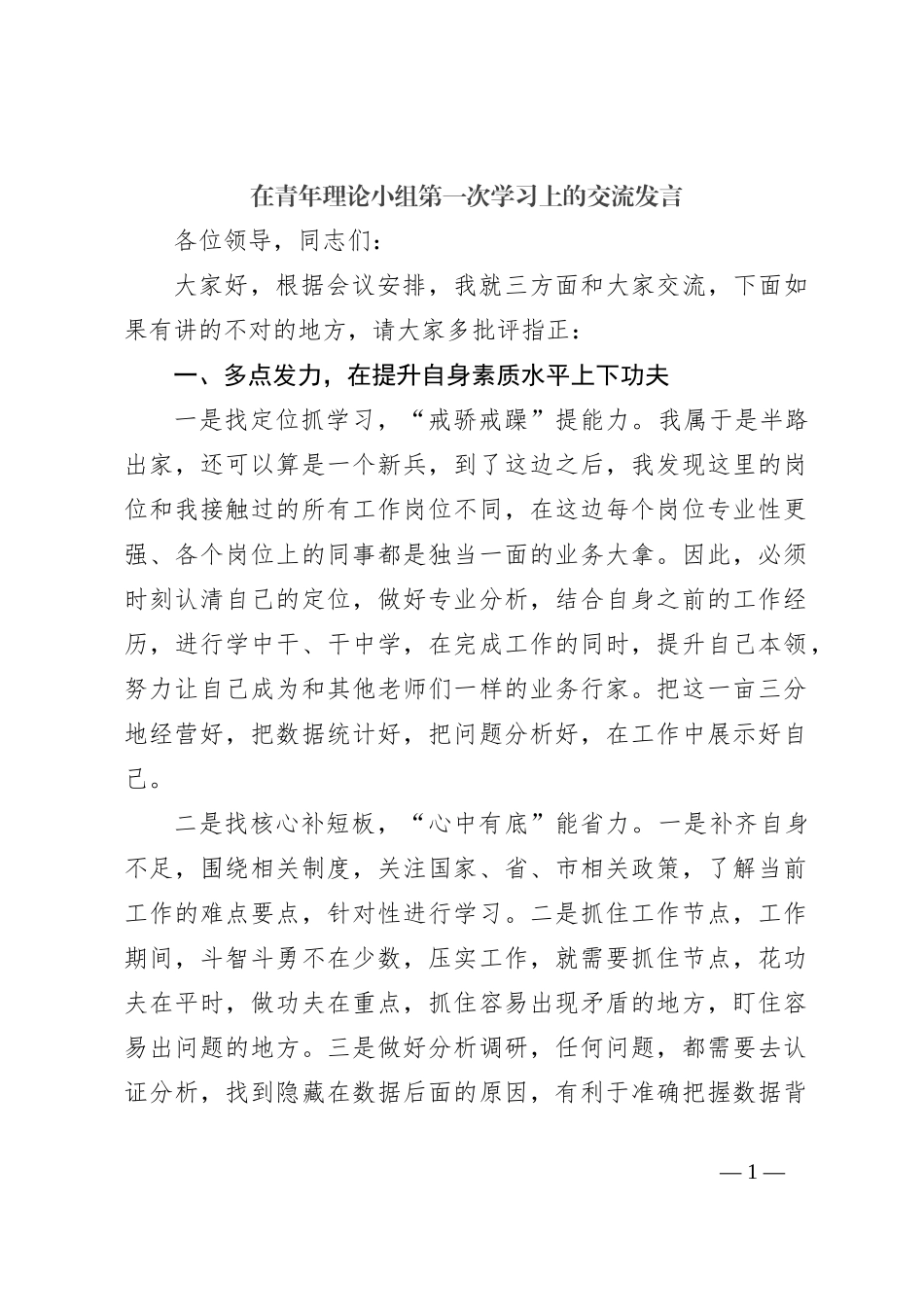 在青年理论小组第一次学习上的交流发言_第1页