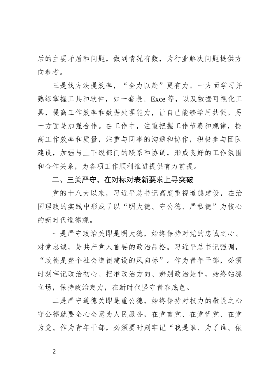 在青年理论小组第一次学习上的交流发言_第2页