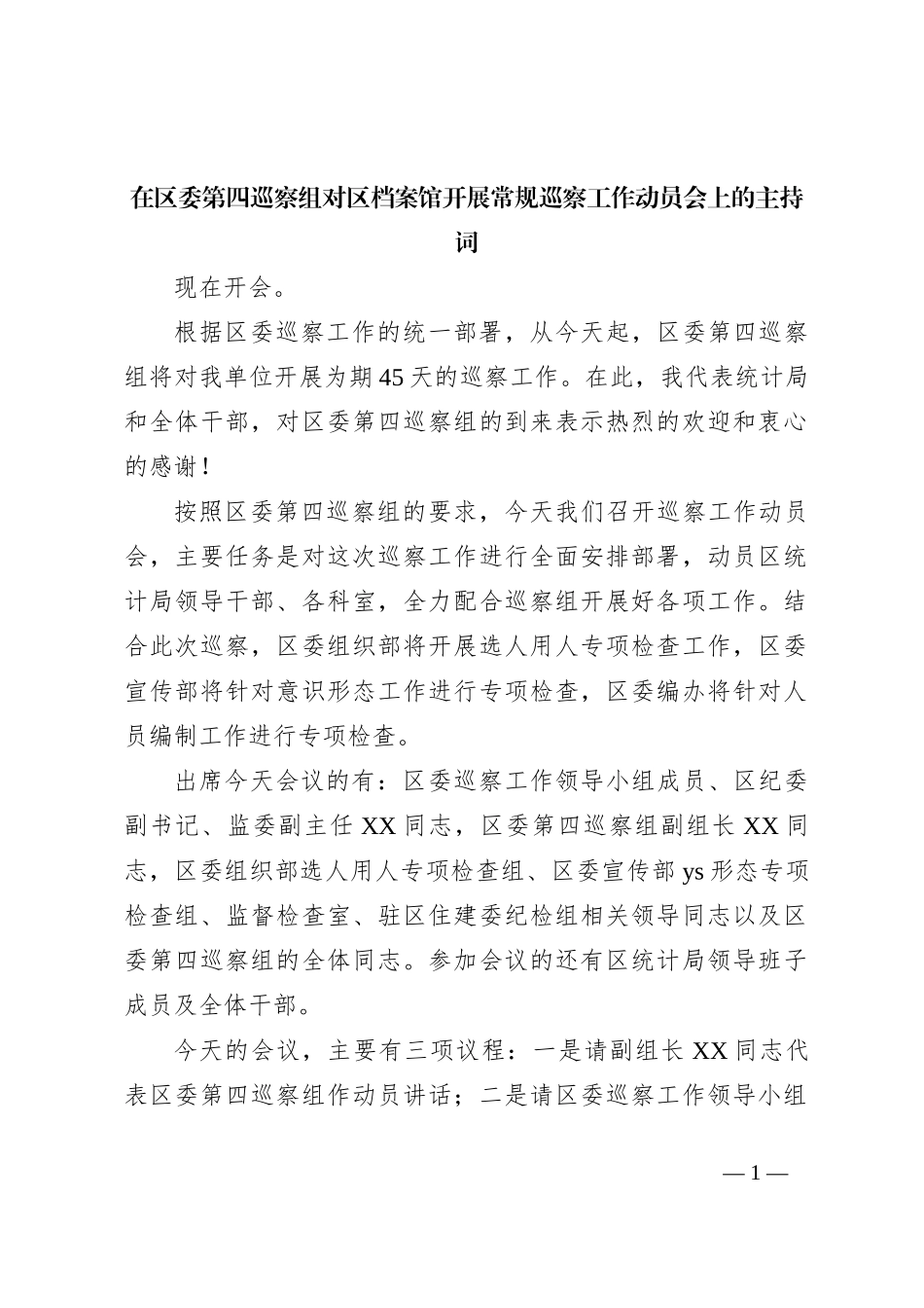在区委第四巡察组对区档案馆开展常规巡察工作动员会上的主持词_第1页