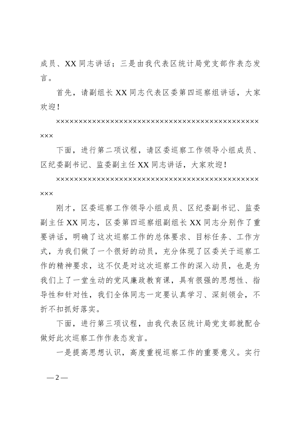 在区委第四巡察组对区档案馆开展常规巡察工作动员会上的主持词_第2页