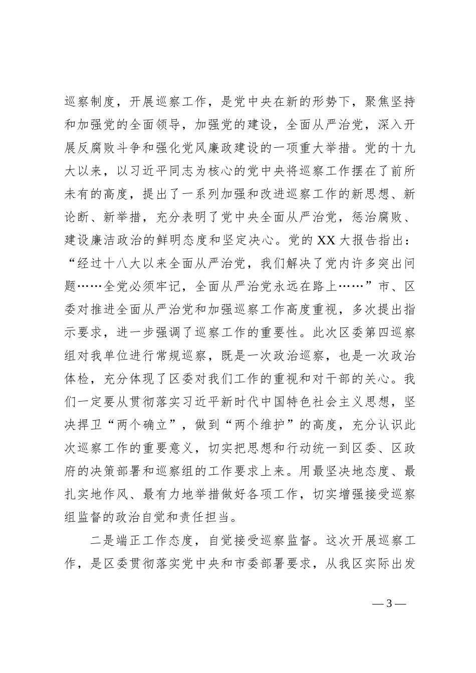 在区委第四巡察组对区档案馆开展常规巡察工作动员会上的主持词_第3页