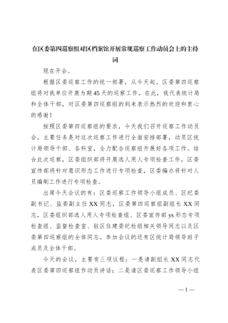 在区委第四巡察组对区档案馆开展常规巡察工作动员会上的主持词