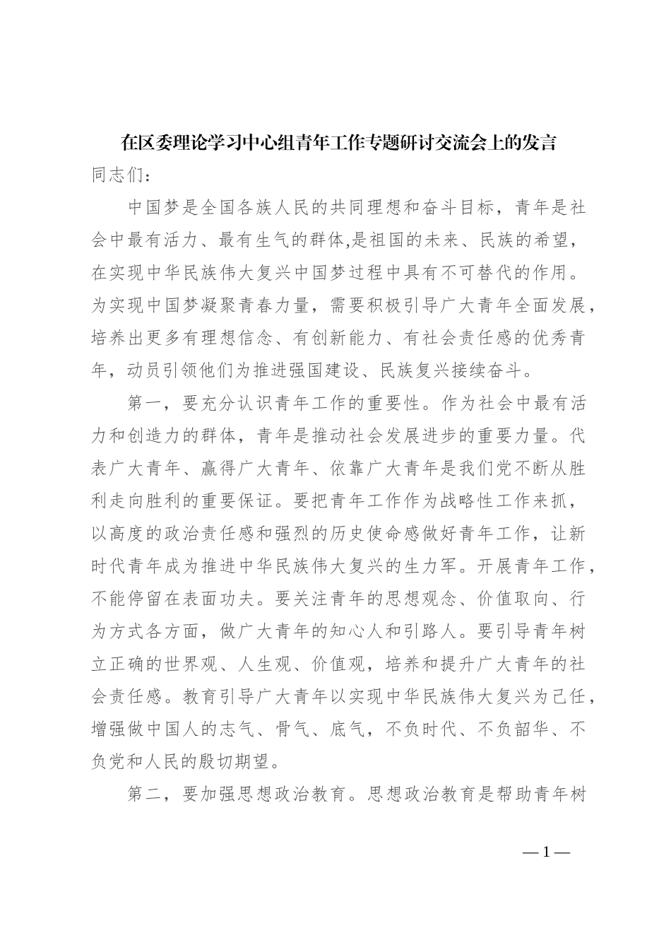 在区委理论学习中心组青年工作专题研讨交流会上的发言_第1页