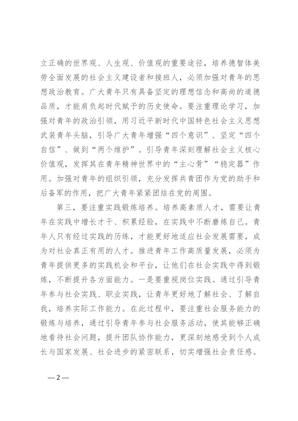 在区委理论学习中心组青年工作专题研讨交流会上的发言_第2页