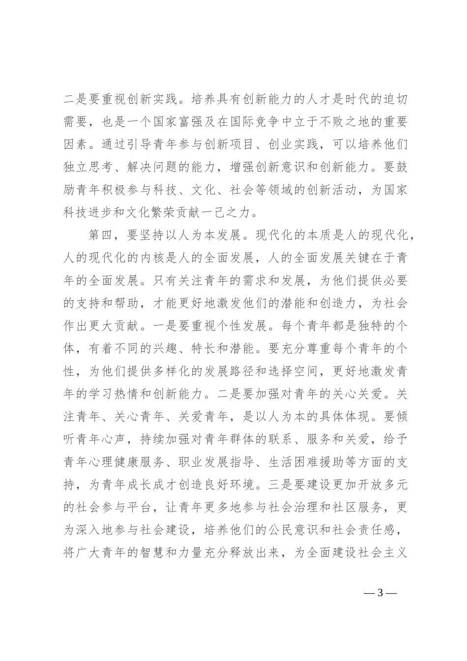 在区委理论学习中心组青年工作专题研讨交流会上的发言_第3页