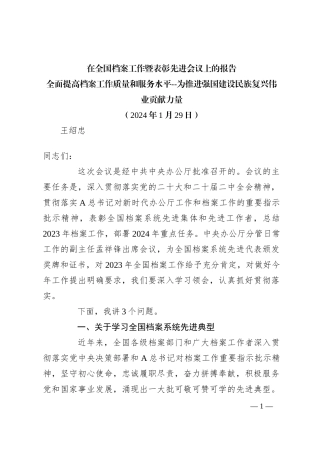 在全国档案工作暨表彰先进会议上的报告