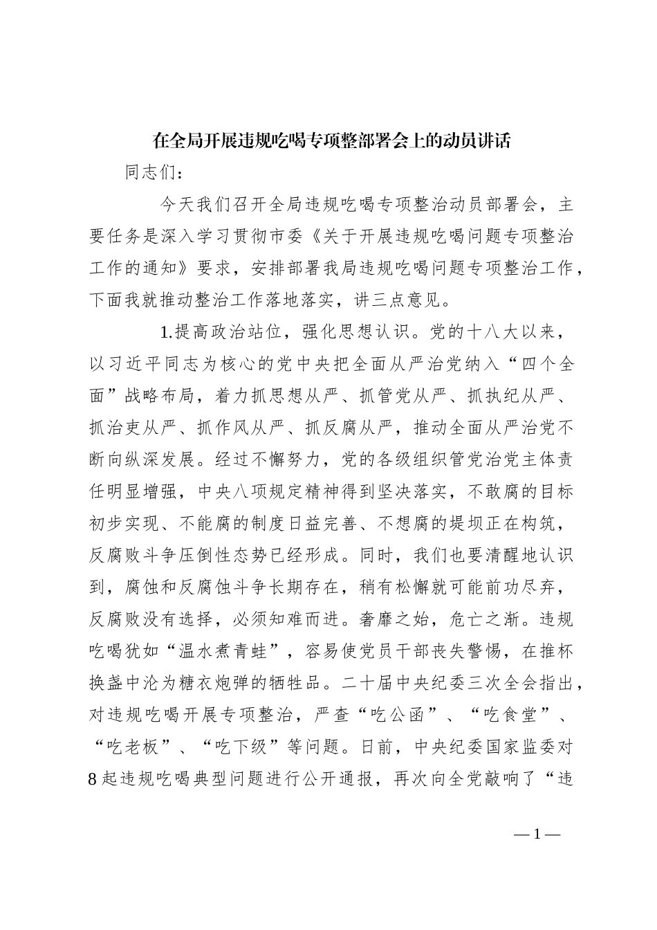 在全局开展违规吃喝专项整部署会上的动员讲话_第1页