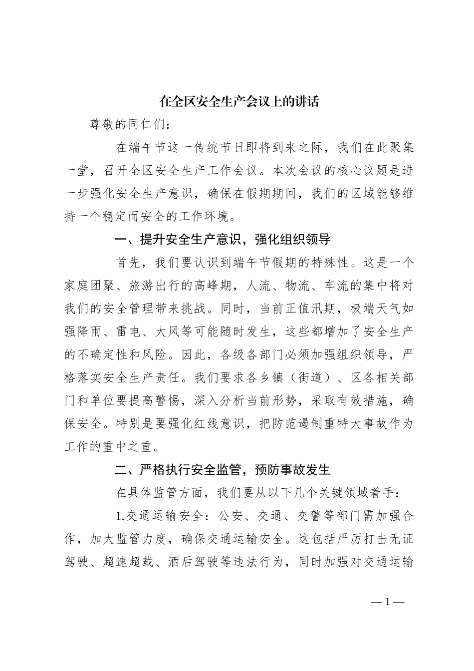 在全区安全生产会议上的讲话_第1页