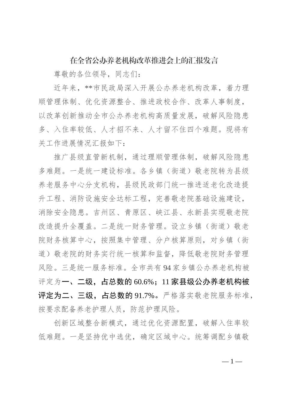 在全省公办养老机构改革推进会上的汇报发言_第1页
