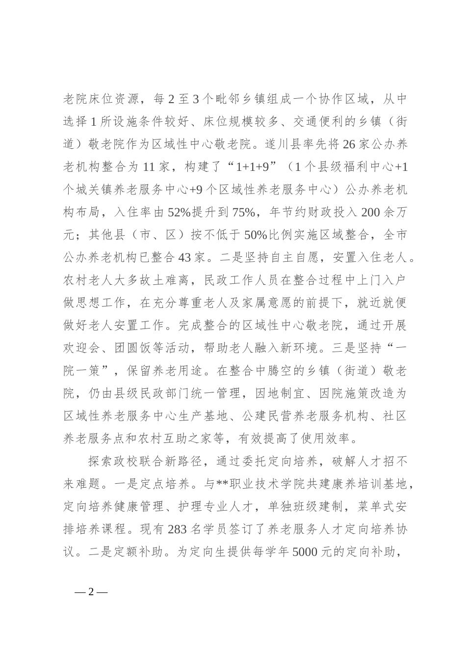 在全省公办养老机构改革推进会上的汇报发言_第2页