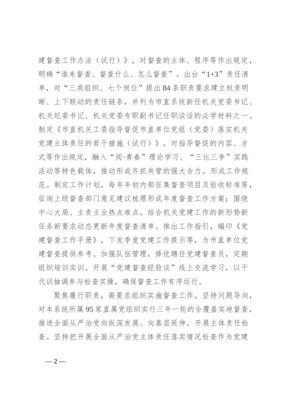在全省机关党建督查工作推进会上的汇报发言_第2页