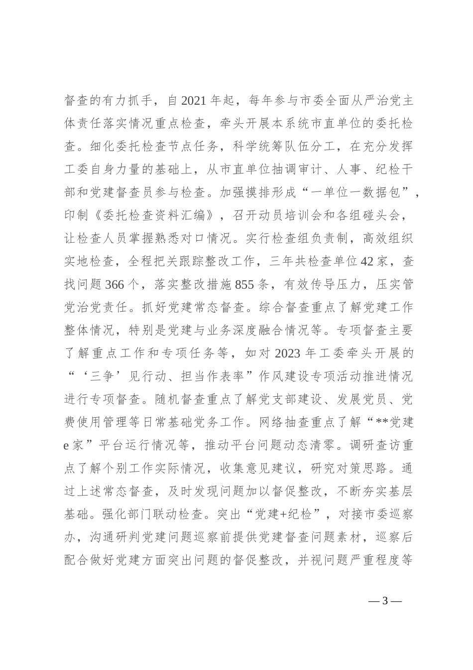 在全省机关党建督查工作推进会上的汇报发言_第3页