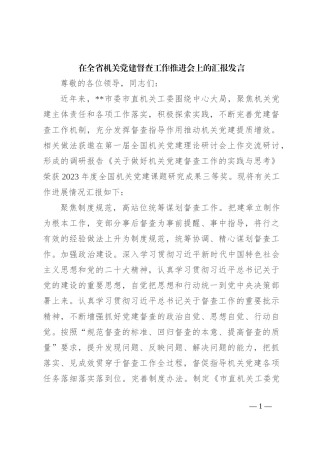 在全省机关党建督查工作推进会上的汇报发言