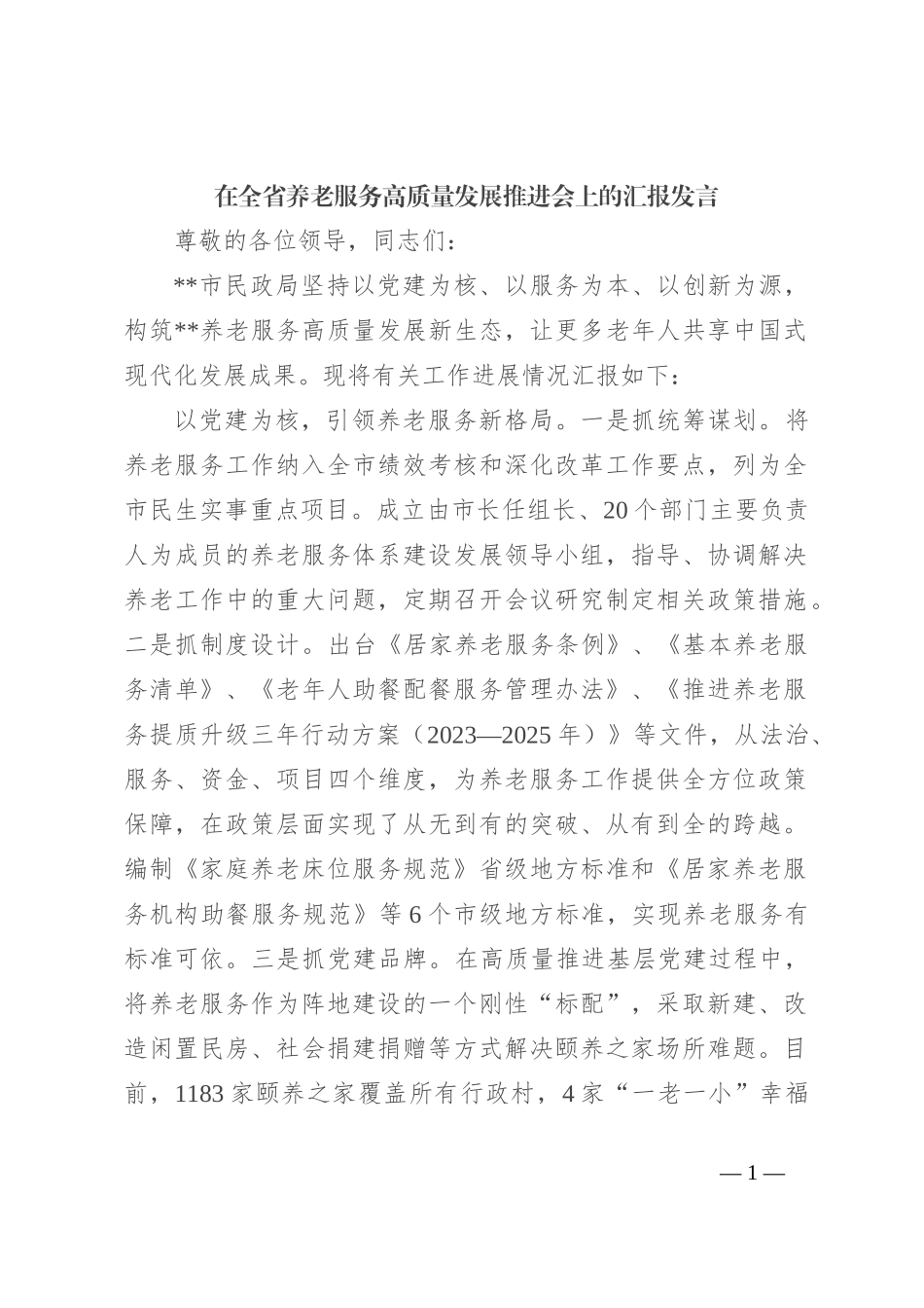 在全省养老服务高质量发展推进会上的汇报发言_第1页