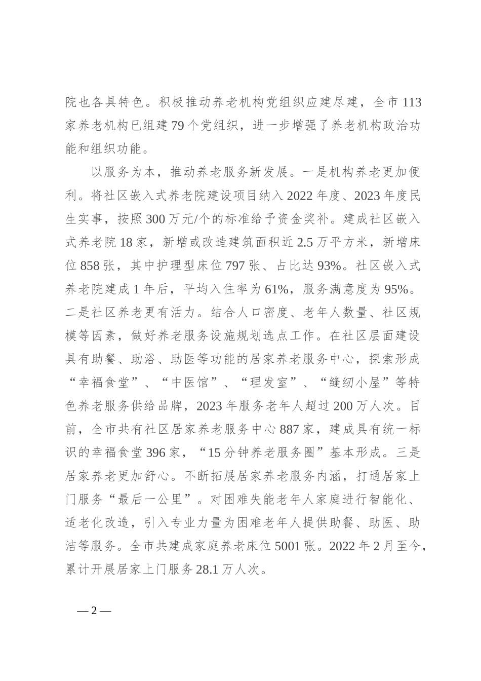 在全省养老服务高质量发展推进会上的汇报发言_第2页