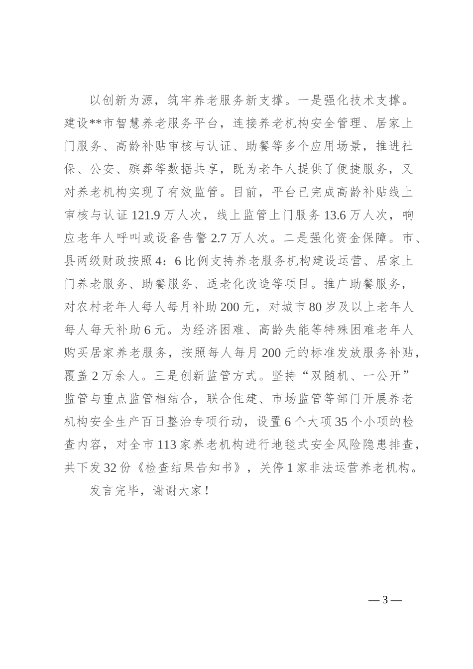 在全省养老服务高质量发展推进会上的汇报发言_第3页