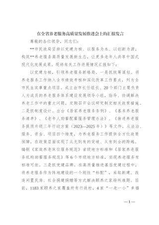 在全省养老服务高质量发展推进会上的汇报发言