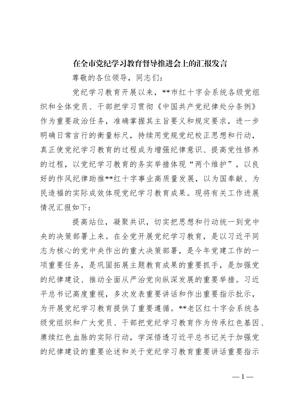 在全市党纪学习教育督导推进会上的汇报发言_第1页