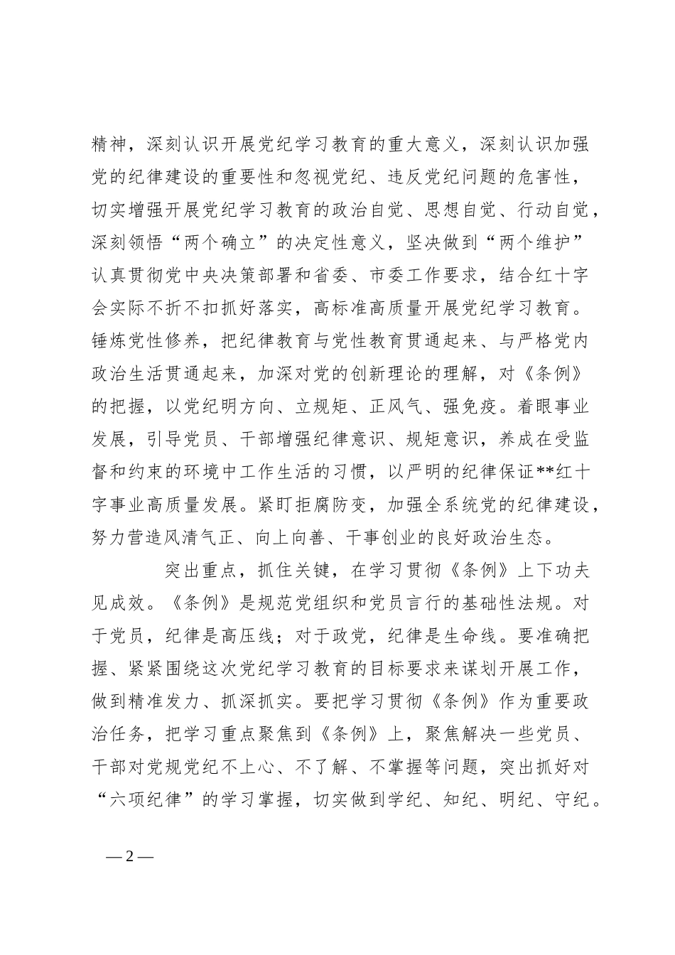 在全市党纪学习教育督导推进会上的汇报发言_第2页