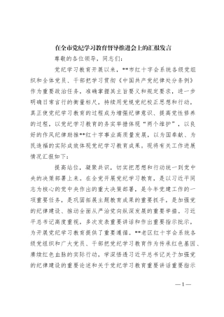 在全市党纪学习教育督导推进会上的汇报发言