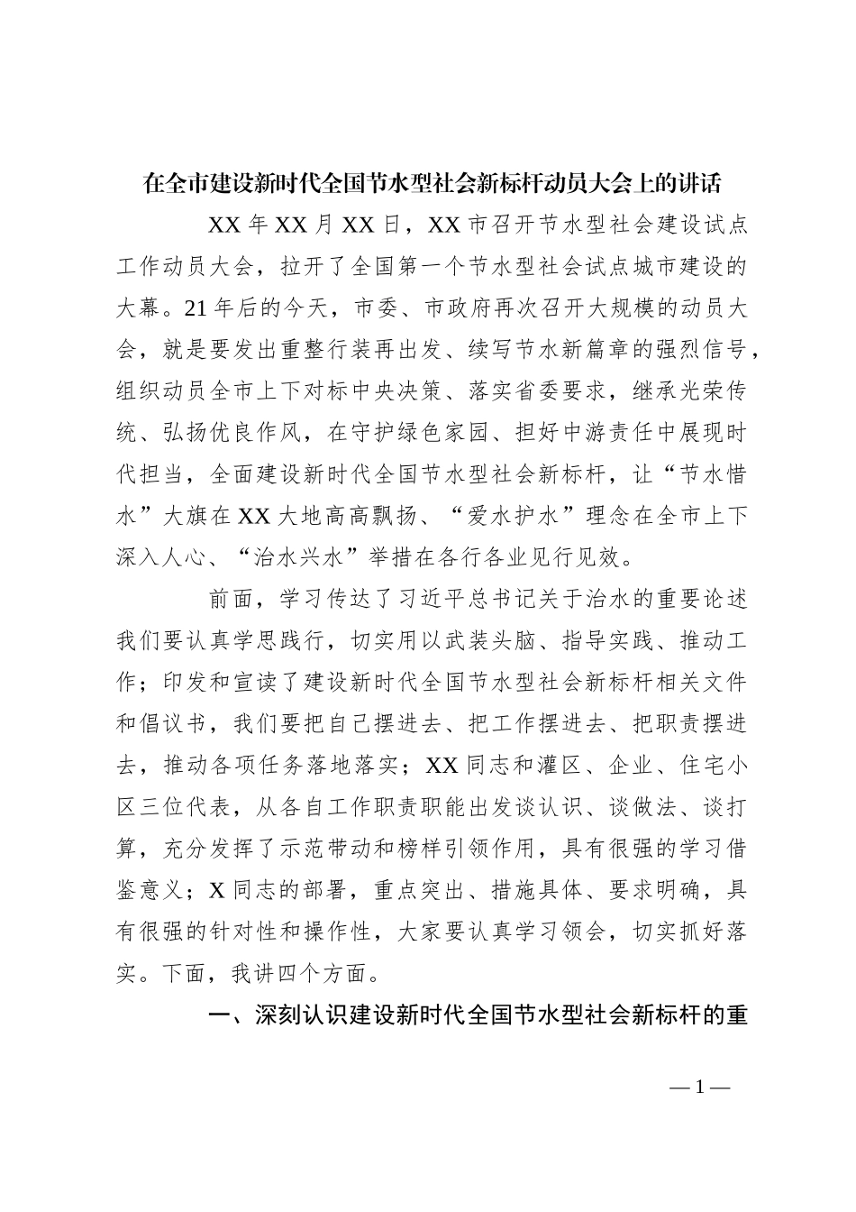 在全市建设新时代全国节水型社会 新标杆动员大会上的讲话_第1页