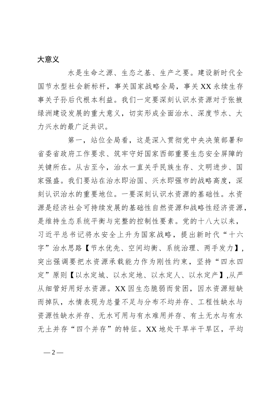 在全市建设新时代全国节水型社会 新标杆动员大会上的讲话_第2页
