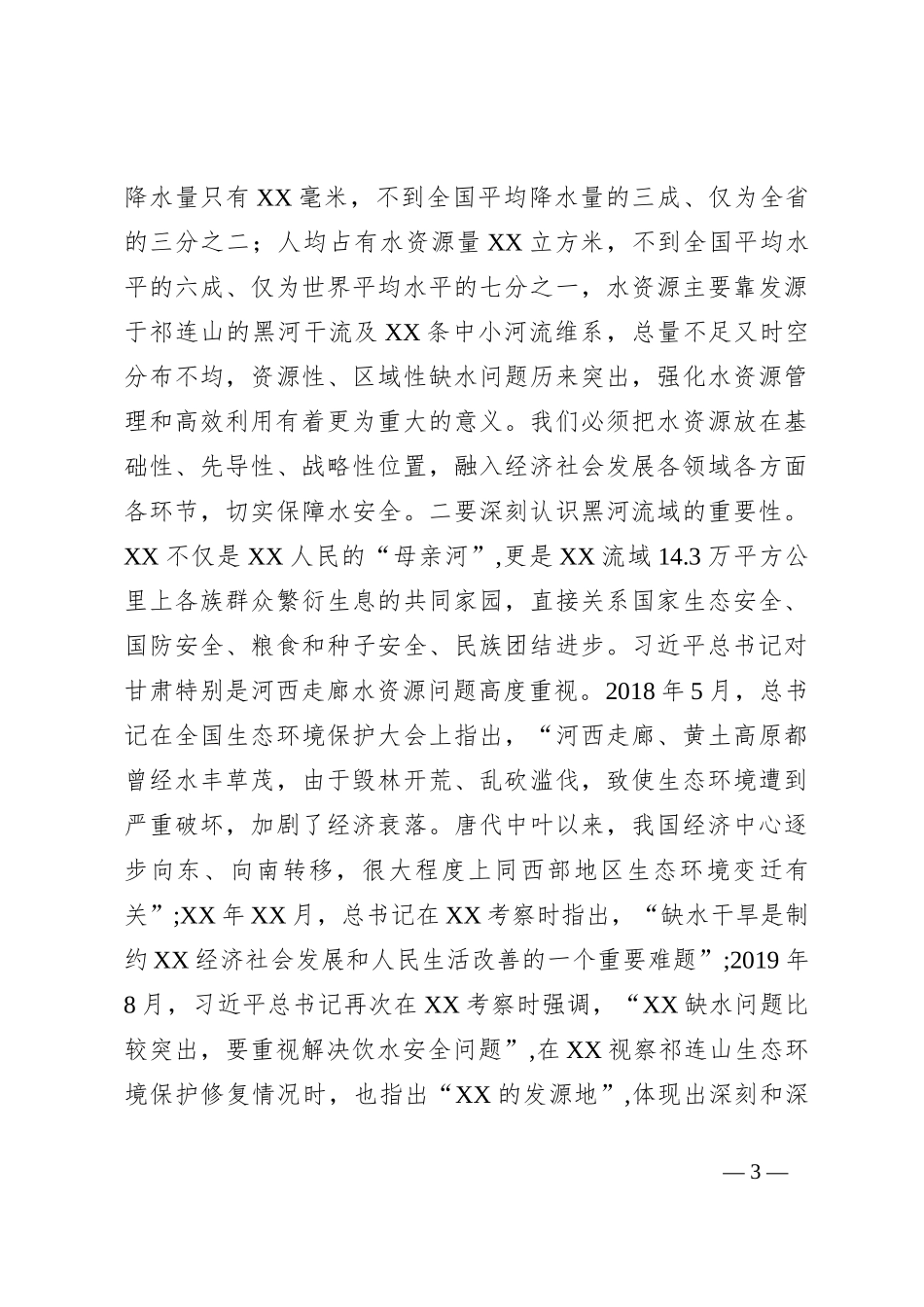 在全市建设新时代全国节水型社会 新标杆动员大会上的讲话_第3页
