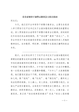 在全市领导干部警示教育会上的主持词