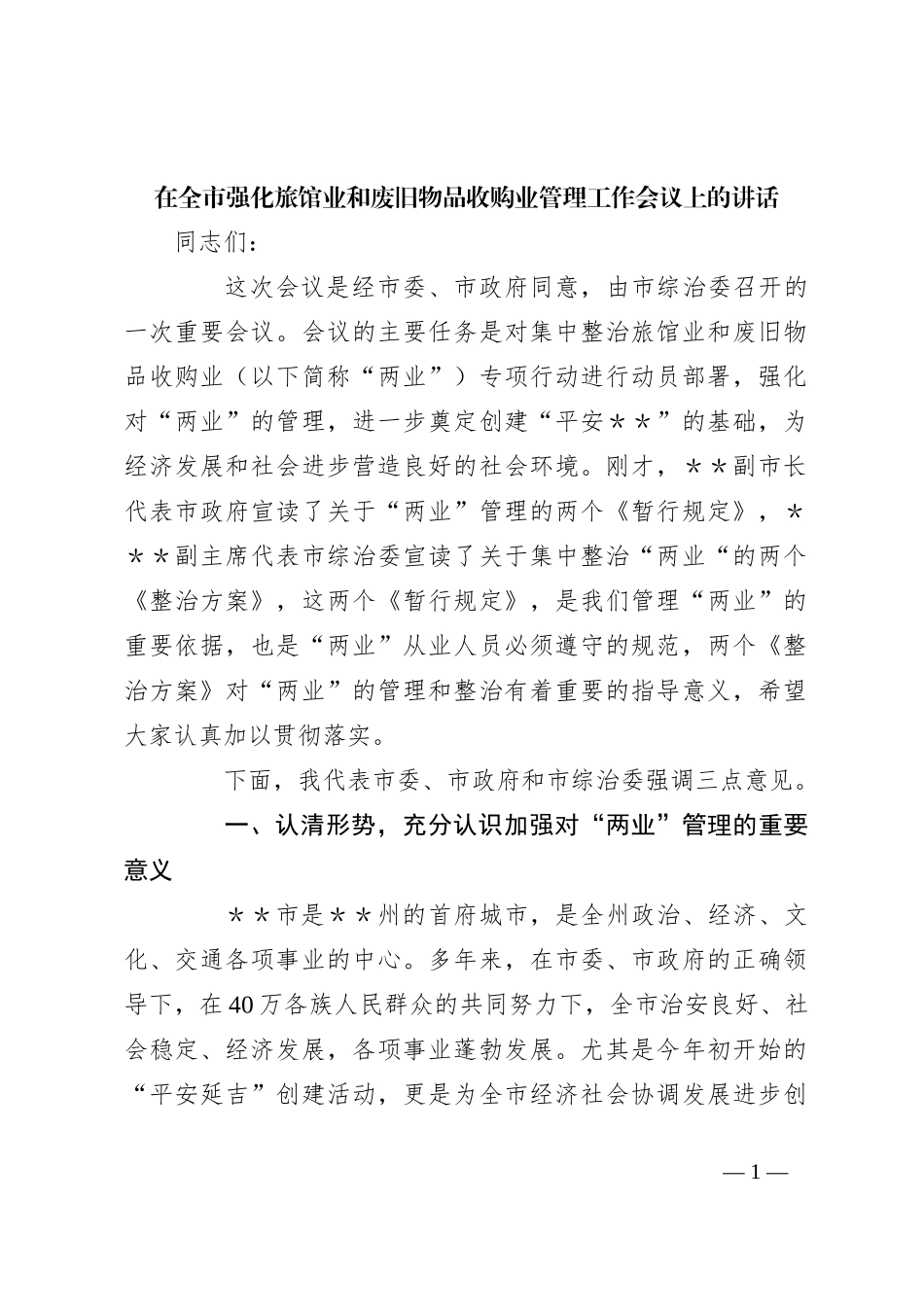 在全市强化旅馆业和废旧物品收购业管理工作会议上的讲话_第1页