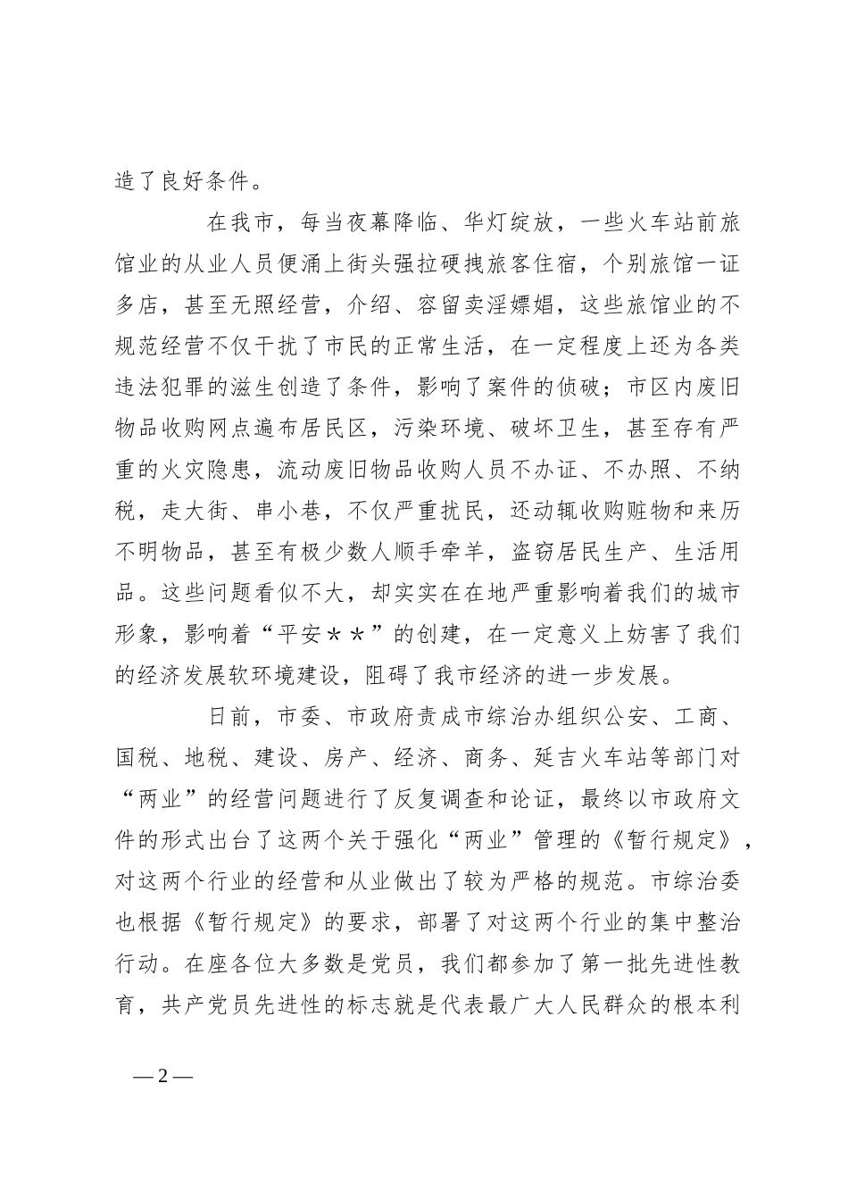 在全市强化旅馆业和废旧物品收购业管理工作会议上的讲话_第2页