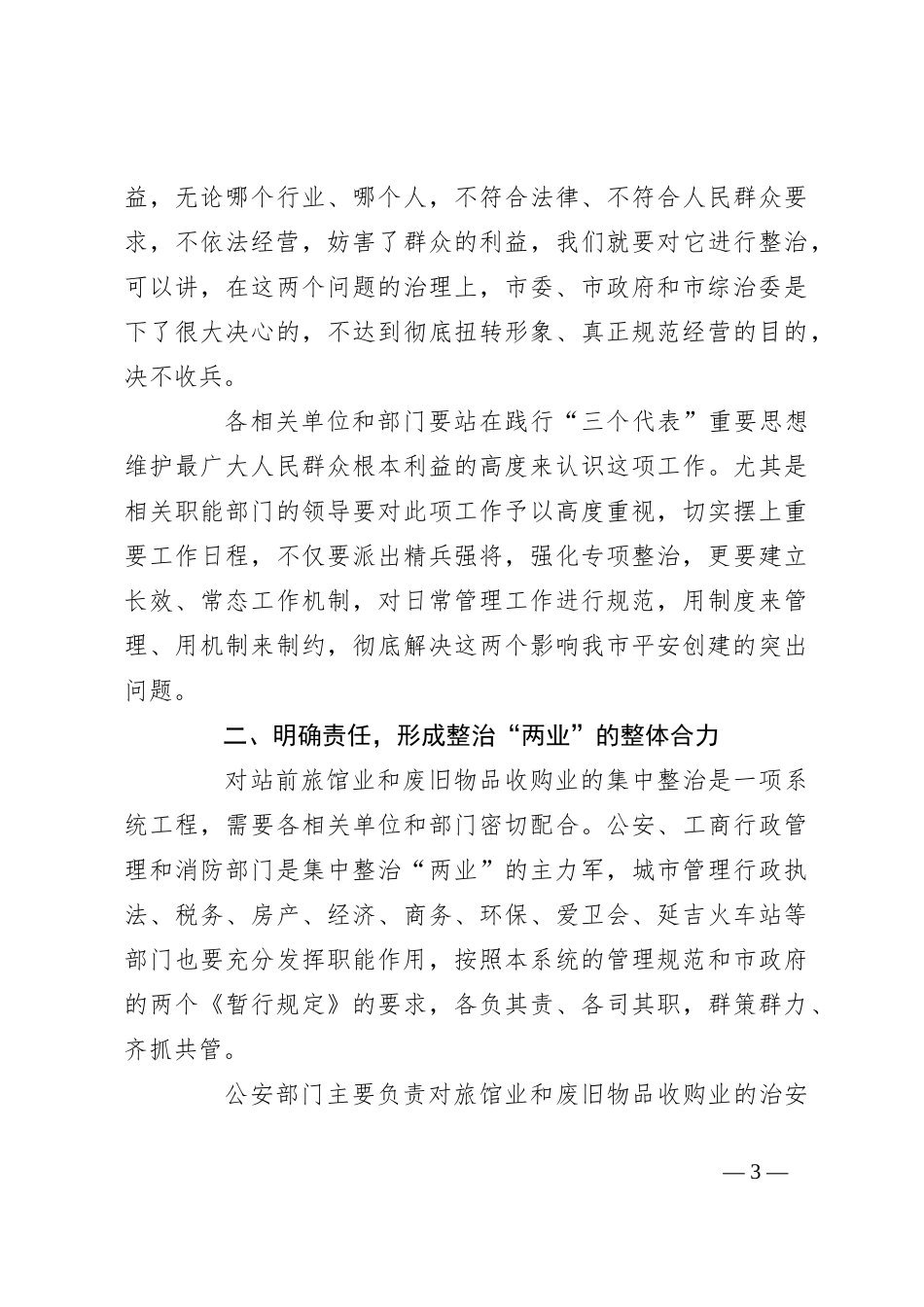 在全市强化旅馆业和废旧物品收购业管理工作会议上的讲话_第3页