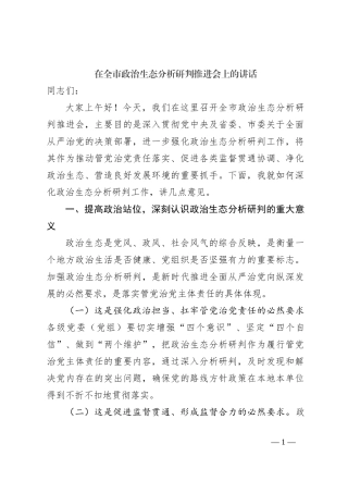 在全市政治生态分析研判推进会上的讲话