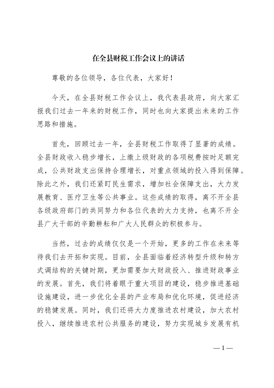 在全县财税工作会议上的讲话_第1页