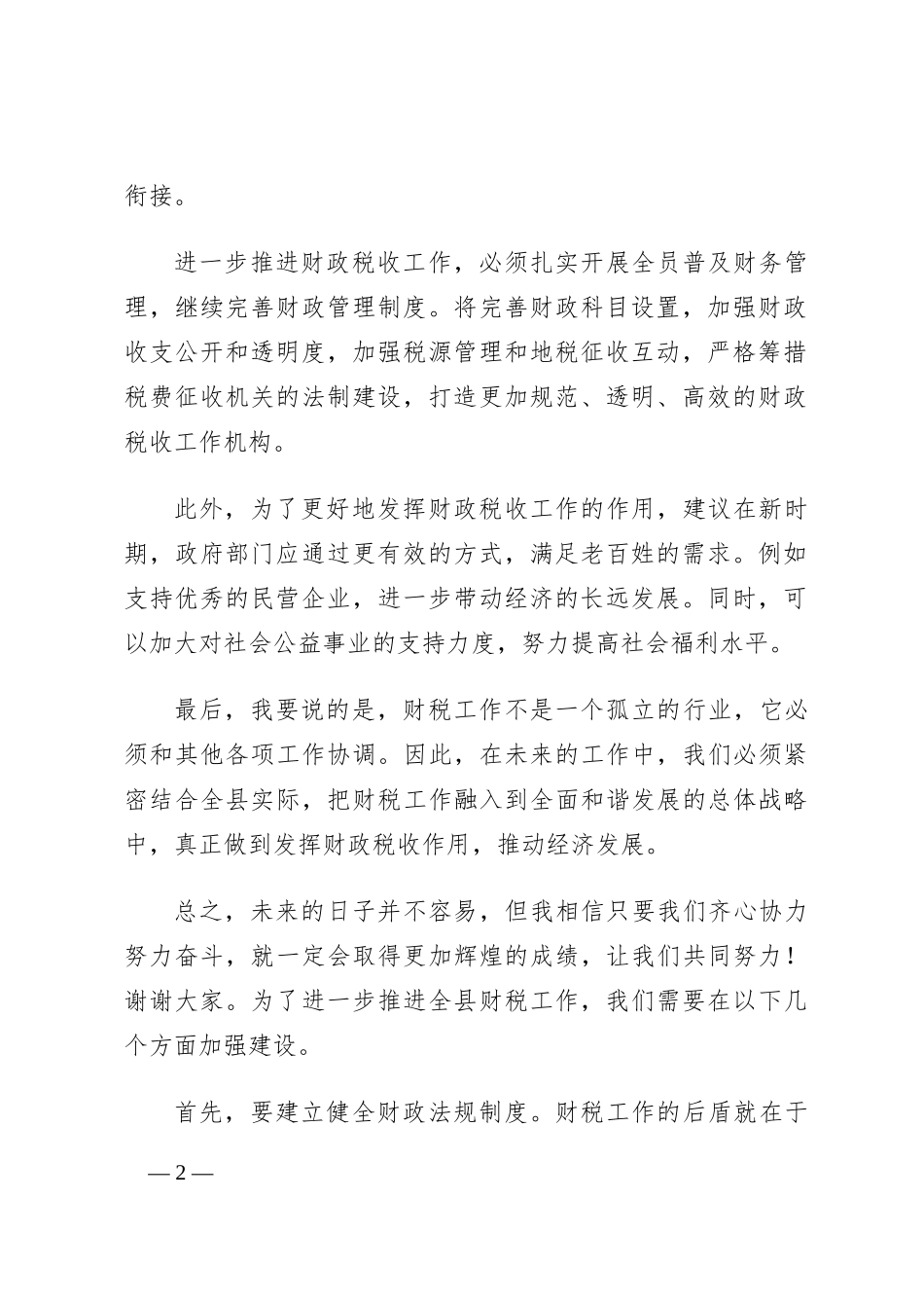 在全县财税工作会议上的讲话_第2页