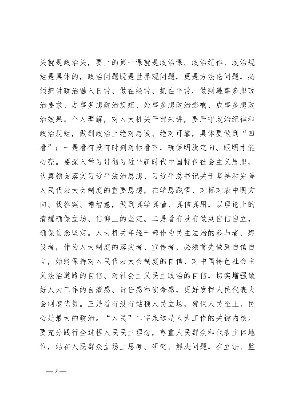 在人大机关青年干部党纪学习教育警示教育会上的党课讲稿_第2页
