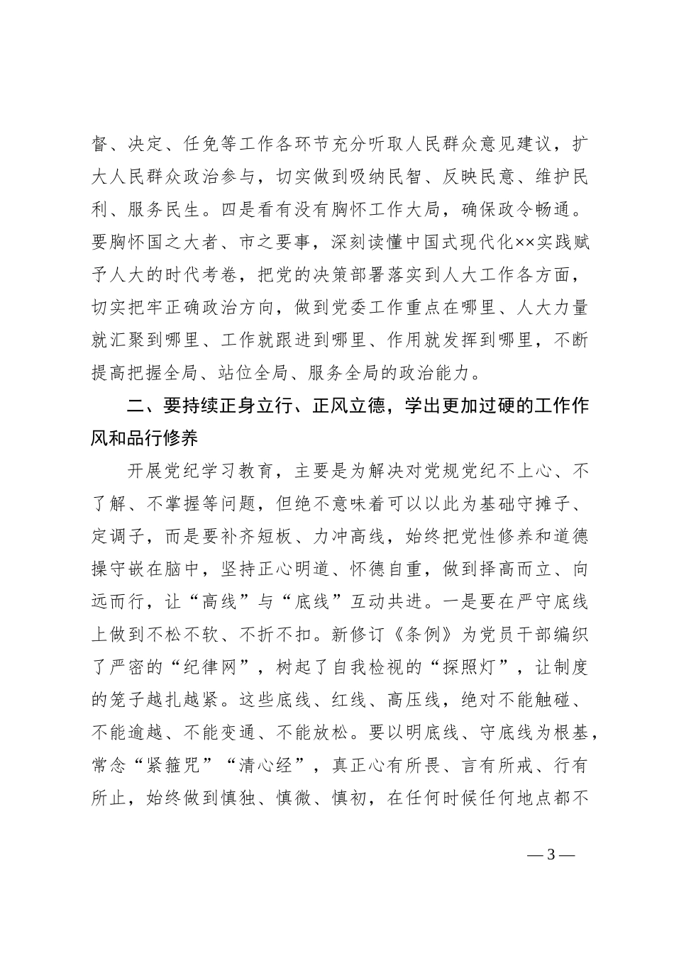 在人大机关青年干部党纪学习教育警示教育会上的党课讲稿_第3页