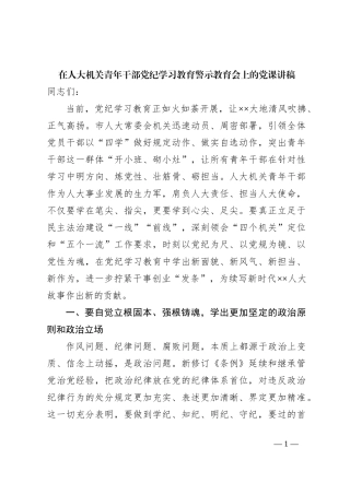 在人大机关青年干部党纪学习教育警示教育会上的党课讲稿