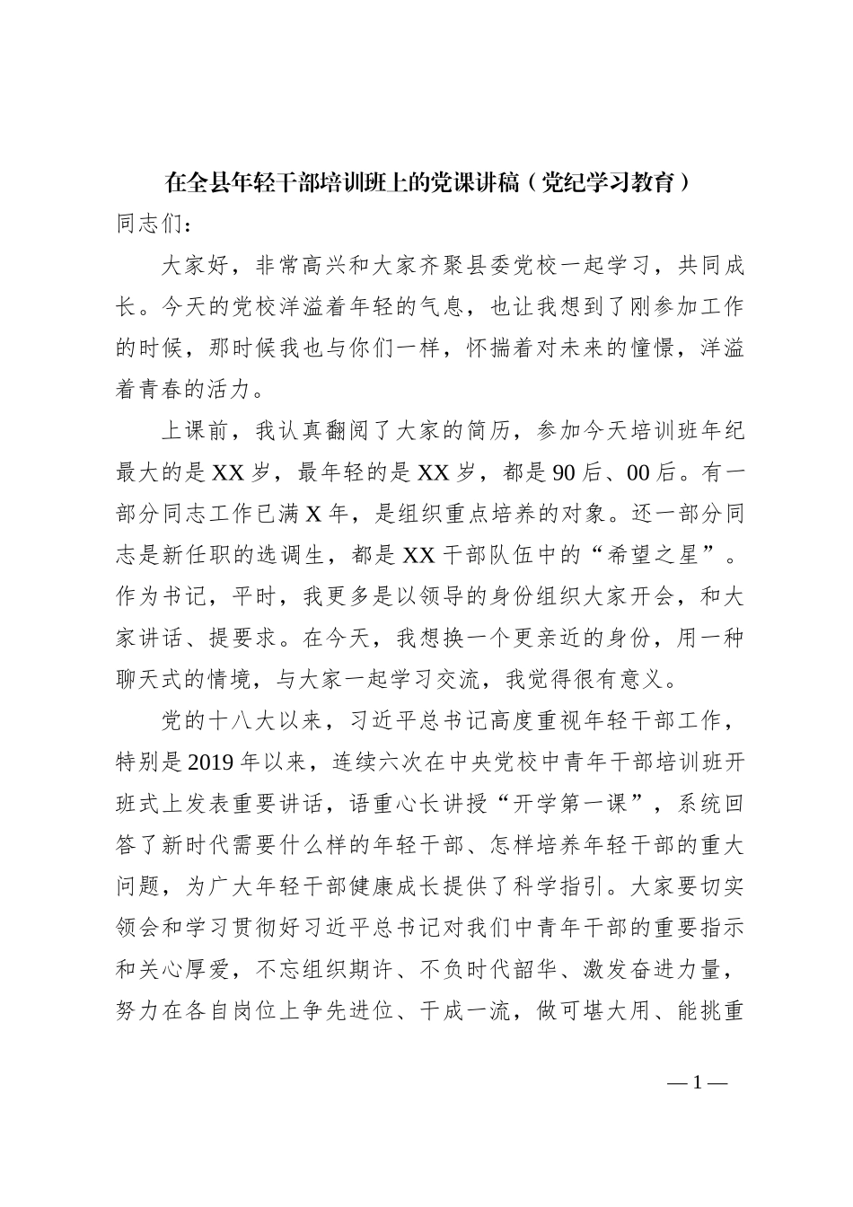 在全县年轻干部培训班上的党课讲稿（党纪学习教育）_第1页