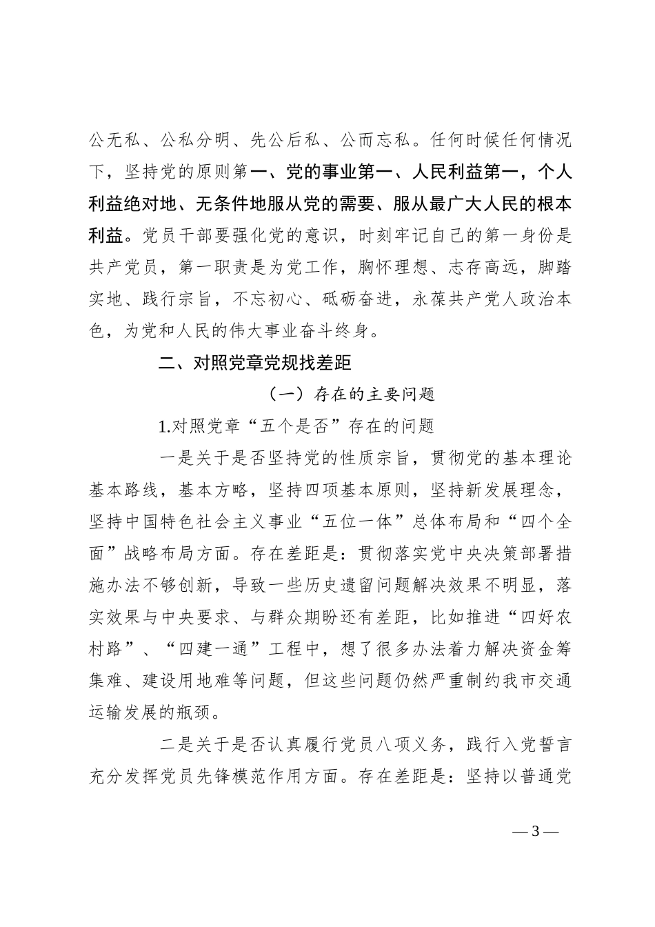 在深化对党忠诚暨对照党章党规找差距中心组的交流发言_第3页
