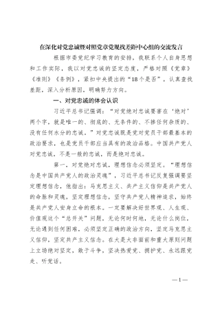 在深化对党忠诚暨对照党章党规找差距中心组的交流发言