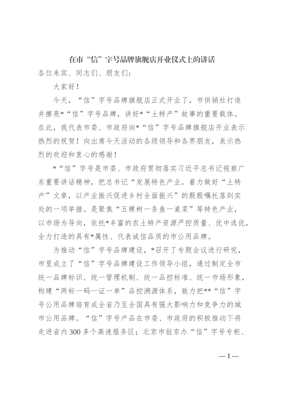 在市“信”字号品牌旗舰店开业仪式上的讲话_第1页