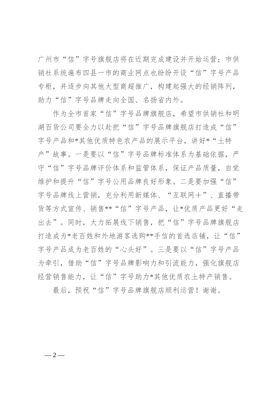 在市“信”字号品牌旗舰店开业仪式上的讲话_第2页
