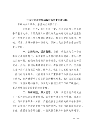 在市公AN系统警示教育大会上的讲话稿