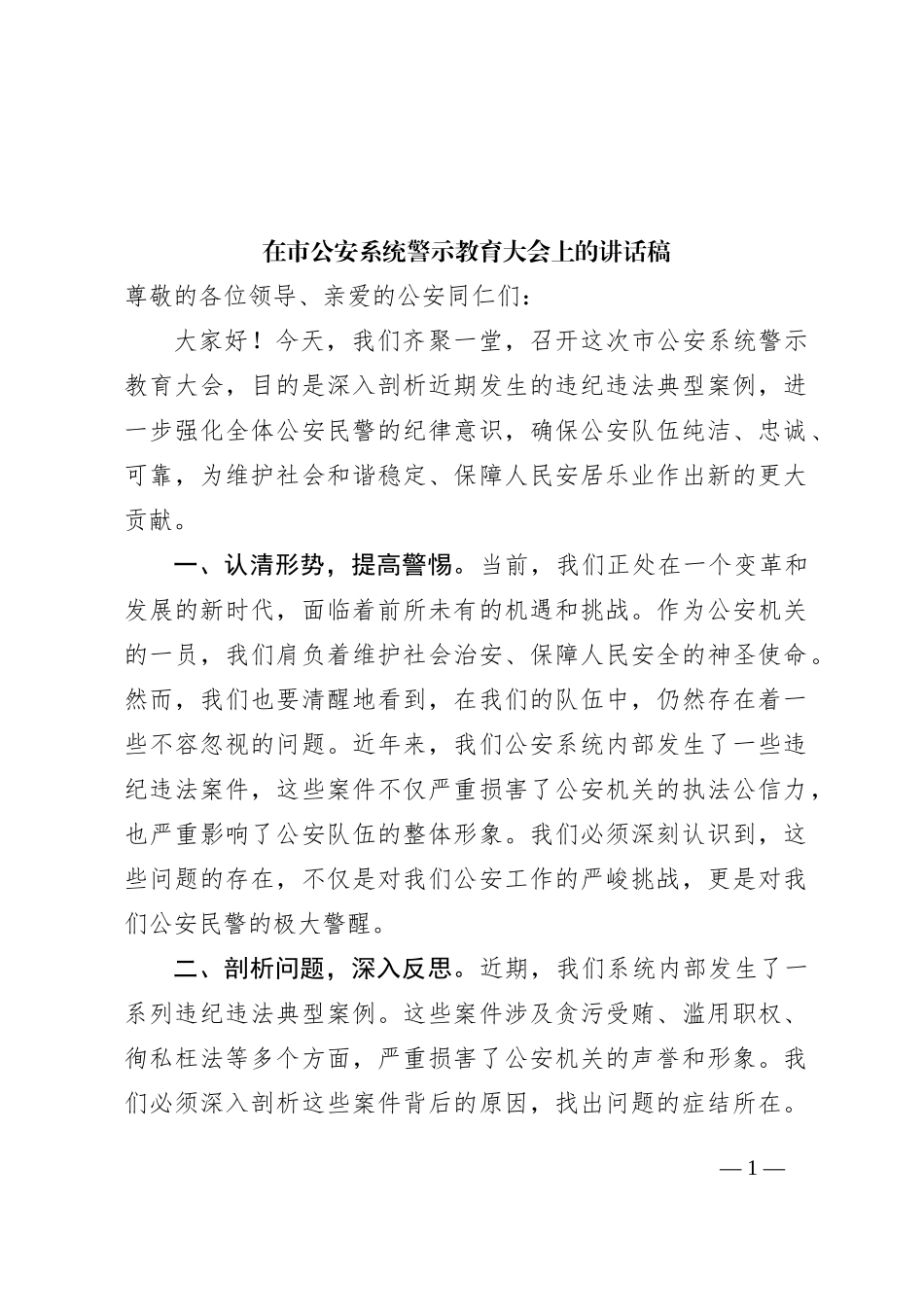 在市公安系统警示教育大会上的讲话稿_第1页